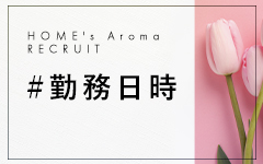 HOME’s Aroma(北九州・小倉)のメンズエステ求人・高収入バイトPR画像（その他1）