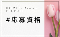 HOME’s Aroma(北九州・小倉)のメンズエステ求人・高収入バイトPR画像（その他2）