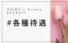 HOME’s Aroma(北九州・小倉)のメンズエステ求人・高収入バイトPR画像（その他3）