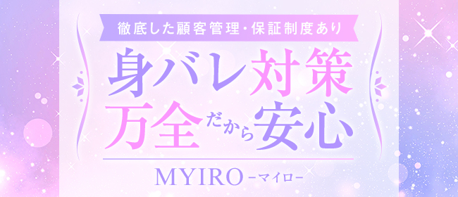 MYIRO（マイロ）(新潟・新発田)のメンズエステ求人・高収入バイトPR画像（未経験者歓迎!!）