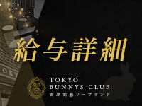 TOKYO BUNNYS CLUB（トウキョウバニーズクラブ）(吉原)のソープ求人・高収入バイトPR画像（日払い可能）