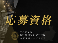 TOKYO BUNNYS CLUB（トウキョウバニーズクラブ）(吉原)のソープ求人・高収入バイトPR画像（経験少ない子歓迎）