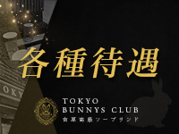 TOKYO BUNNYS CLUB（トウキョウバニーズクラブ）(吉原)のソープ求人・高収入バイトPR画像（送迎あり）