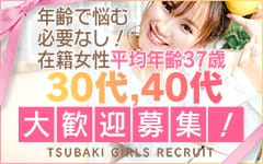 TSUBAKI-ツバキ- 土浦 YESグループ(土浦)の店舗型ヘルス求人・高収入バイトPR画像（その他1）