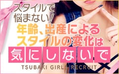 TSUBAKI-ツバキ- 土浦 YESグループ(土浦)の店舗型ヘルス求人・高収入バイトPR画像（その他2）