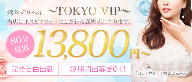 TOKYO VIP ～東京VIP～(鶯谷)のデリヘル求人・高収入バイトPR画像1