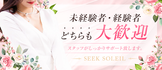 SEEK SOLEIL(錦糸町)の一般メンズエステ(店舗型)求人・高収入バイトPR画像2
