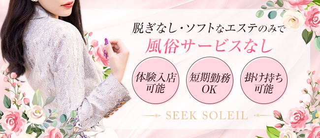 SEEK SOLEIL(錦糸町)の一般メンズエステ(店舗型)求人・高収入バイトPR画像3