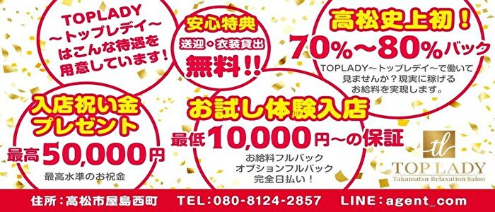 TOP LADY～トップレデイ～(高松)の一般メンズエステ(店舗型)求人・高収入バイトPR画像 (未経験者歓迎!!)