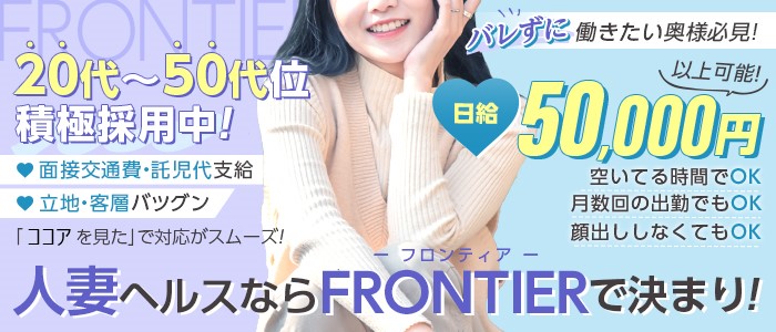 FRONTIER（フロンティア）（名古屋）の求人情報 1枚目