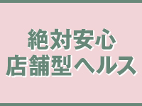 PINK HOUSE(横浜)の店舗型ヘルス求人・高収入バイトPR画像（その他6）