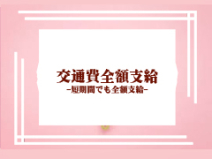 ジャックと豆の木 多彩な女の子がいっぱい集まるお店(善通寺・丸亀)の求人情報 (出稼ぎメリット紹介 2枚目)