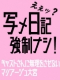 マリアージュ大宮(大宮)の求人情報 (出稼ぎメリット紹介 1枚目)