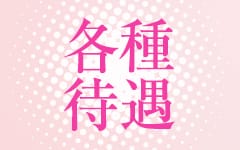 BLENDA GIRLS(上田・佐久)のデリヘル求人・高収入バイトPR画像（その他3）