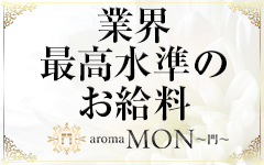 aroma MON～門～のその他画像1