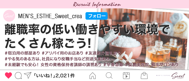 Sweet〜crea〜(静岡市内)の一般メンズエステ(店舗型)求人・高収入バイトPR画像2