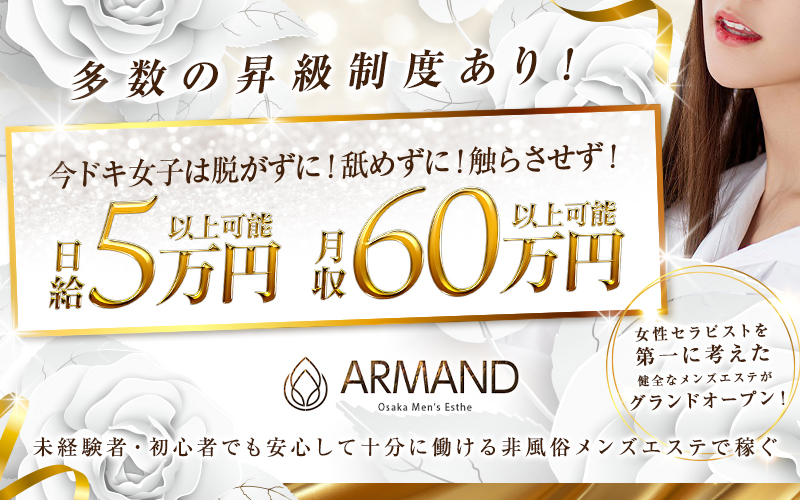 ARMAND-アルマンド-(日本橋・千日前)の一般メンズエステ(店舗型)求人・高収入バイトPR画像 (経験少ない子歓迎)