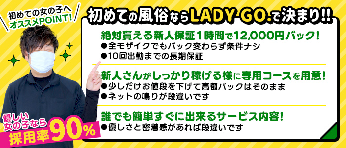 YESグループ LADY GO.（レディーゴー）(札幌・すすきの)の店舗型ヘルス求人・高収入バイトPR画像 (未経験者歓迎!!)