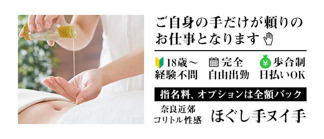 ほぐし手ぬい手(奈良市近郊)のデリヘル求人・高収入バイトPR画像1