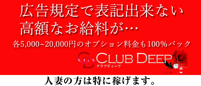 CLUB DEEP(クラブディープ)(難波)のデリヘル求人・高収入バイトPR画像（即日!!体験入店可能!!）