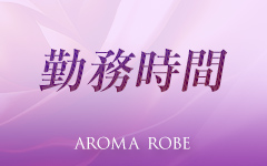AROMA ROBEのその他画像1