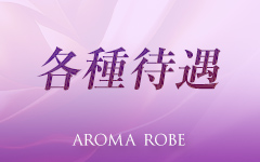 AROMA ROBEのその他画像3
