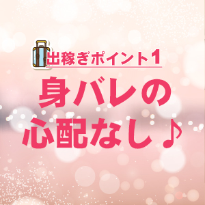 One More 奥様 松戸店(松戸)の求人情報 (出稼ぎメリット紹介 1枚目)
