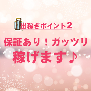 One More 奥様 松戸店(松戸)の求人情報 (出稼ぎメリット紹介 2枚目)