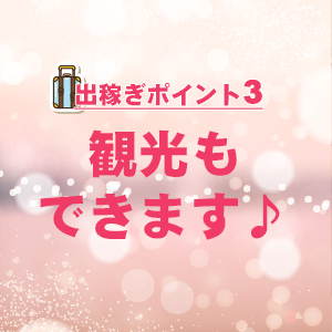 One More 奥様 松戸店(松戸)の求人情報 (出稼ぎメリット紹介 3枚目)