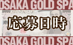 大阪GoldSPAのその他画像2