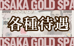 大阪GoldSPAのその他画像3