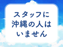 アネックスジャパン(那覇)のソープ求人・高収入バイトPR画像(出稼ぎメリット紹介2)