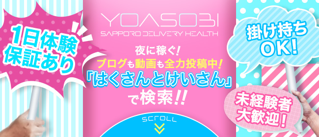 YOASOBI 札幌(札幌・すすきの)のデリヘル求人・高収入バイトPR画像 (未経験者歓迎!!)
