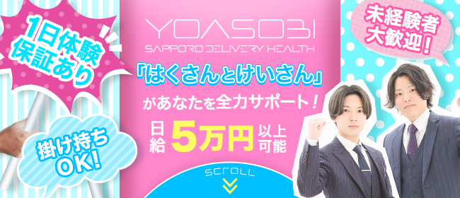 YOASOBI 札幌(札幌・すすきの)のデリヘル求人・高収入バイトPR画像1