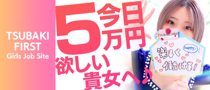 TSUBAKI FIRST YESグループ(土浦)の店舗型ヘルス求人・高収入バイトPR画像（即日!!体験入店可能!!）