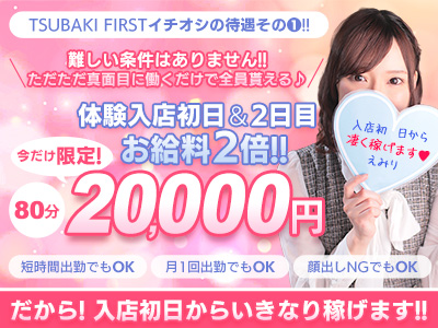 TSUBAKI FIRST YESグループ(土浦)の求人情報 (出稼ぎメリット紹介 1枚目)