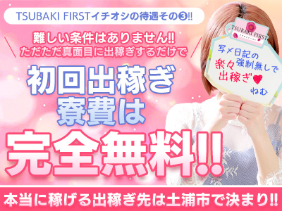 TSUBAKI FIRST YESグループ(土浦)の求人情報 (出稼ぎメリット紹介 3枚目)