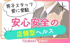 TSUBAKI FIRST YESグループ(土浦)の店舗型ヘルス求人・高収入バイトPR画像（その他1）