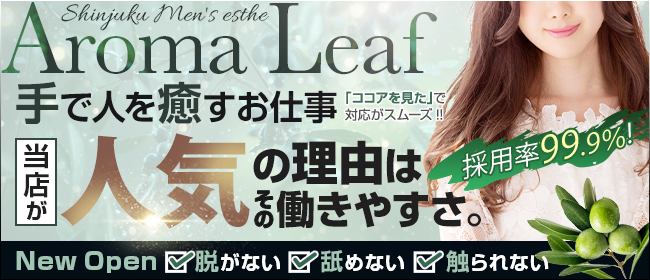 Aroma Leafの求人画像1