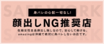 amazing(那覇)の求人情報 (出稼ぎメリット紹介 1枚目)