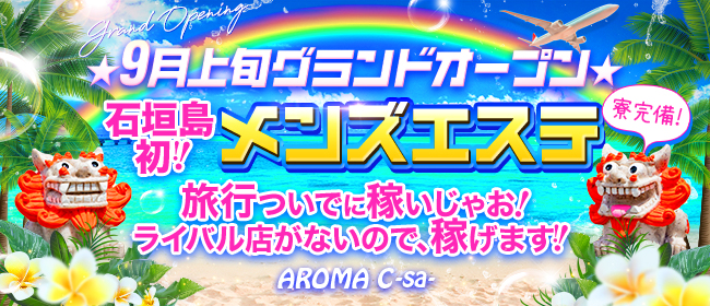 AROMA C-sa-(石垣島)の一般メンズエステ(店舗型)求人・高収入バイトPR画像1