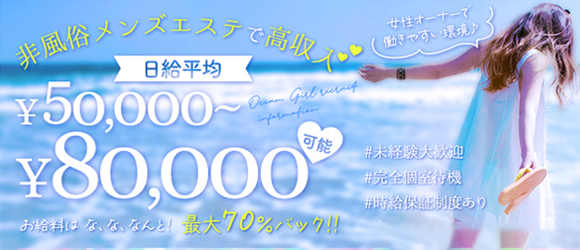 OCEAN。(松阪)の一般メンズエステ(ルーム型)求人・高収入バイトPR画像1