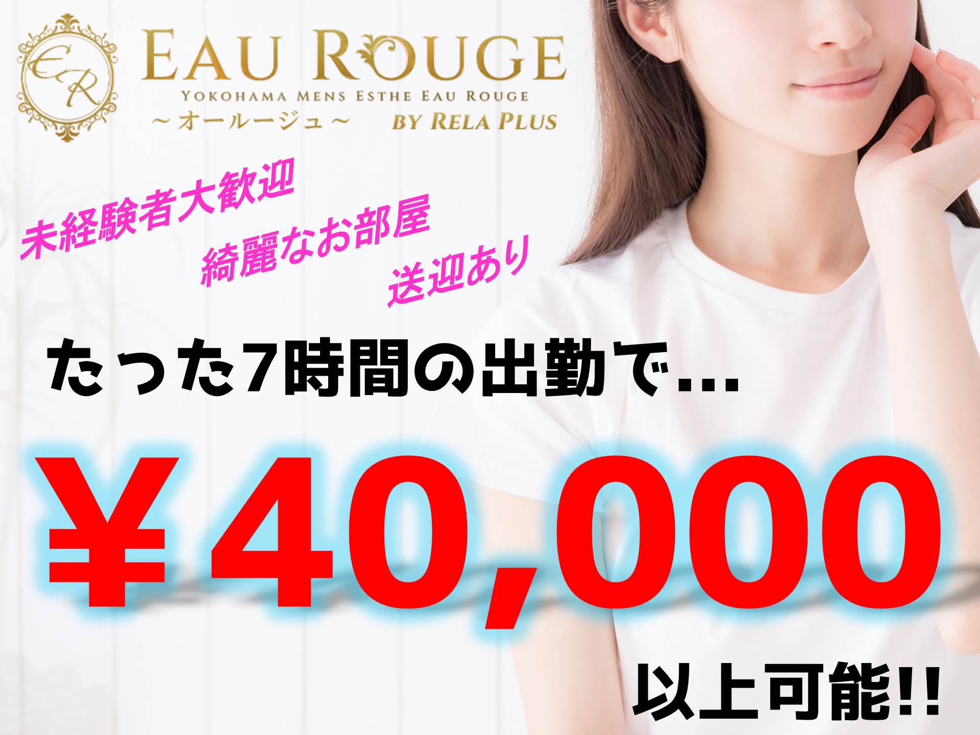 EAU ROUGE-オールージュ by RELA PLUS（横浜）の求人情報 1枚目