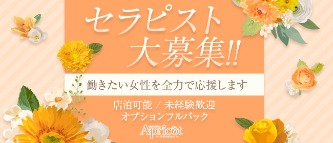 Apricot（アプリコット）(立川)の一般メンズエステ(店舗型)求人・高収入バイトPR画像 (即日!!体験入店可能!!)