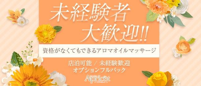 Apricot（アプリコット）(立川)の一般メンズエステ(店舗型)求人・高収入バイトPR画像 (未経験者歓迎!!)