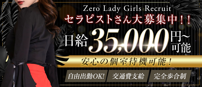 Zero Lady 横浜メンズエステゼロレディの求人画像1