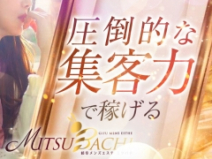 MITSUBACHI(新宿・歌舞伎町)のメンズエステ求人・高収入バイトPR画像(出稼ぎメリット紹介1)