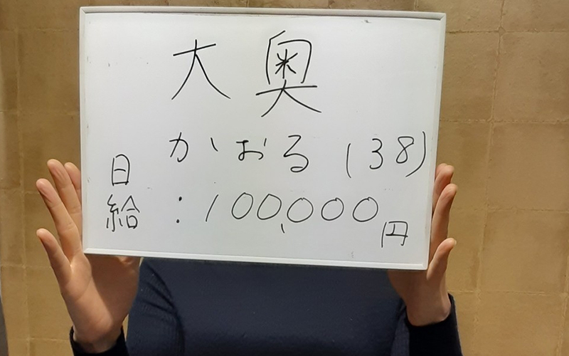 大奥 梅田店(梅田)のホテヘル求人・高収入バイトPR画像（給与明細1）