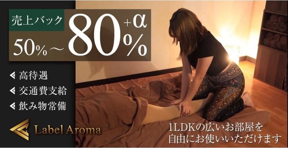 Label Aroma(高知市近郊)の一般メンズエステ(ルーム型)求人・高収入バイトPR画像1