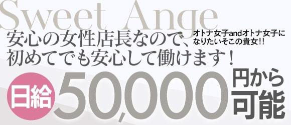 Sweet Ange すい～とあんじゅ(岡山市内)のデリヘル求人・高収入バイトPR画像 (未経験者歓迎!!)